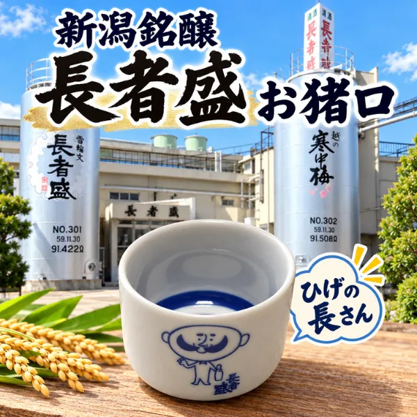 【新潟銘醸】長者盛 お猪口 ひげの長さん 酒器 日本酒 新潟のお土産 お店のインテリアにも◎