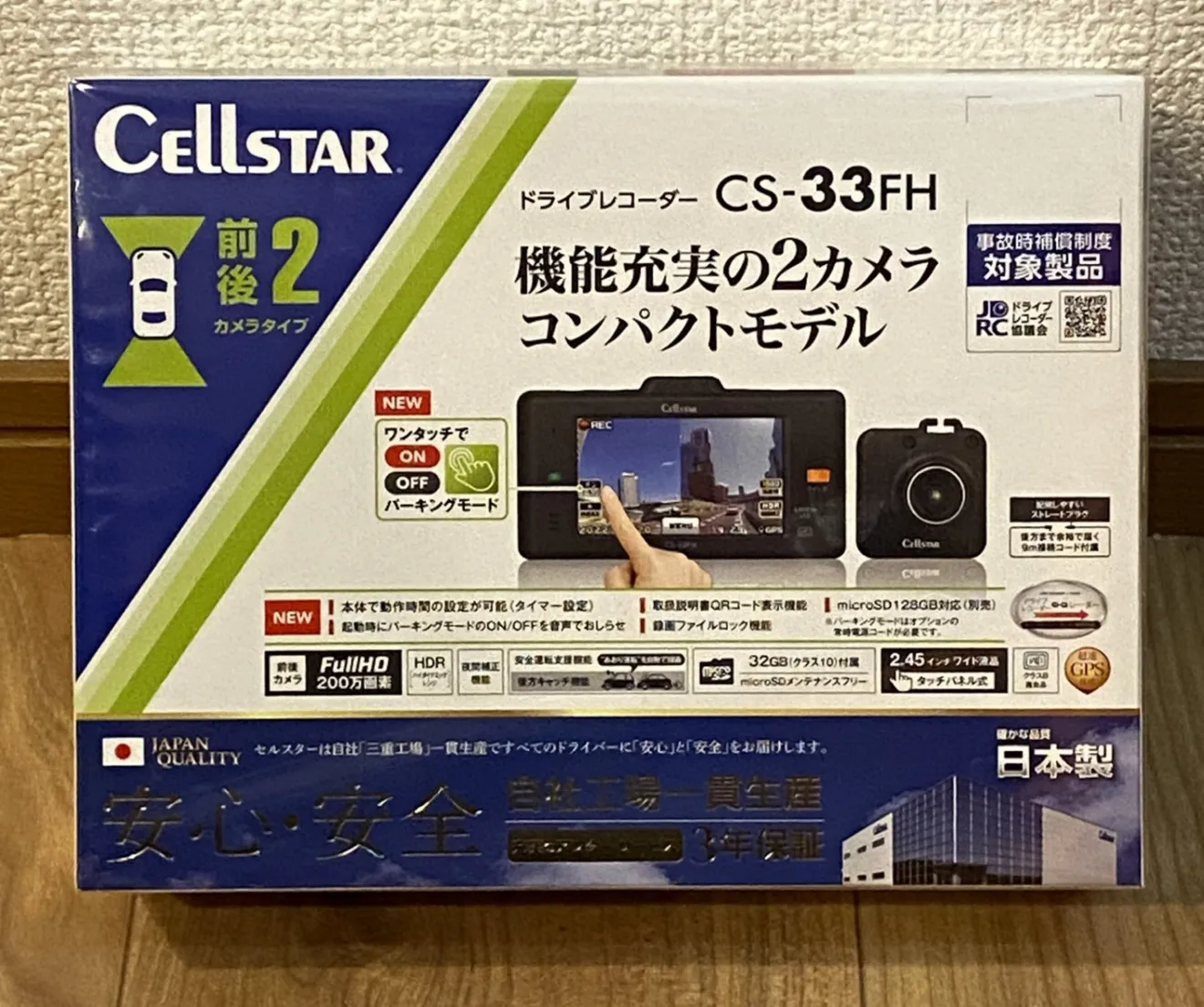 【新品未開封】セルスター CS-33FH 前後2カメラ ドライブレコーダー 日本製 GPS搭載