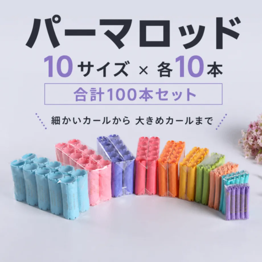 パーマロッド 100本セット 10サイズ ヘアカーラー 美容師 練習用 巻き髪