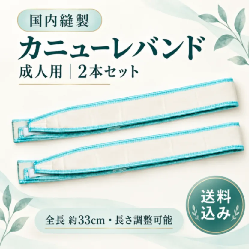 カニューレホルダー 成人用 33cm 国内縫製 2本・6本・10本セット
