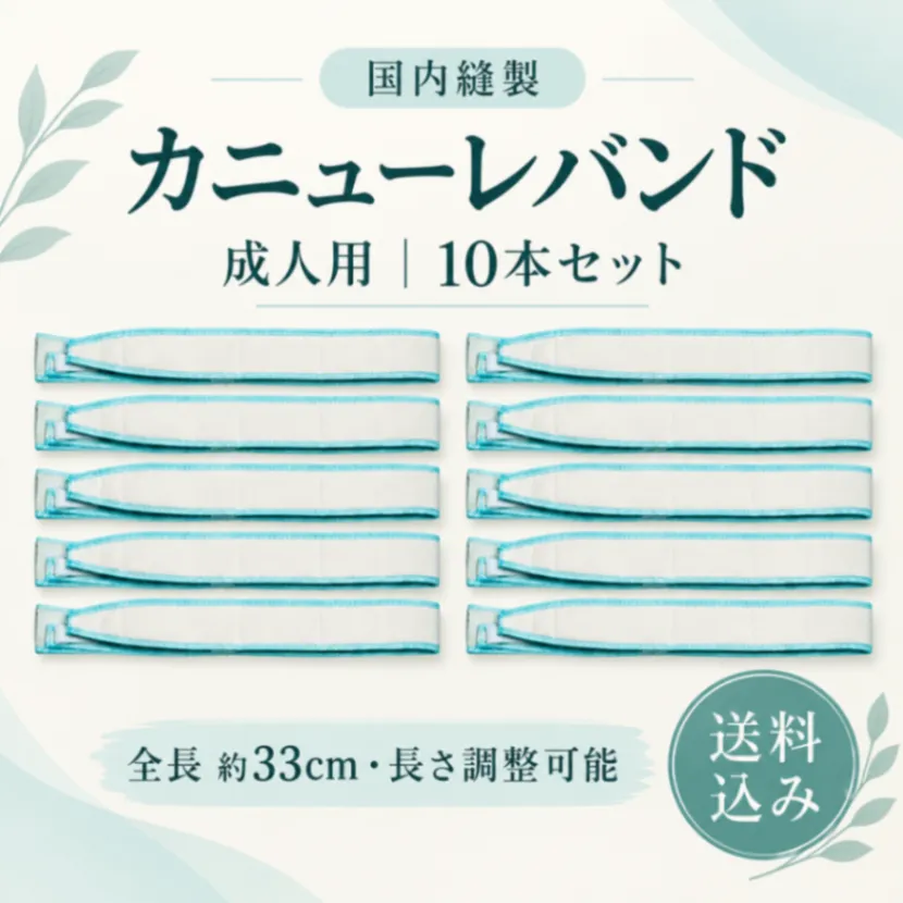 カニューレホルダー 成人用 33cm 国内縫製 2本・6本・10本セット