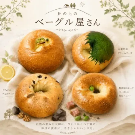 丘の上のベーグル屋さん
お好きなベーグル★選べる10点