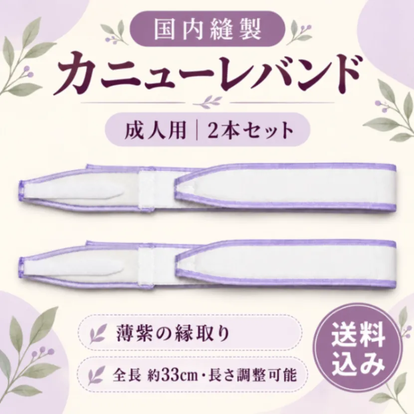 カニューレホルダー 成人用 33cm 紫 国内縫製 2本・6本・10本セット
