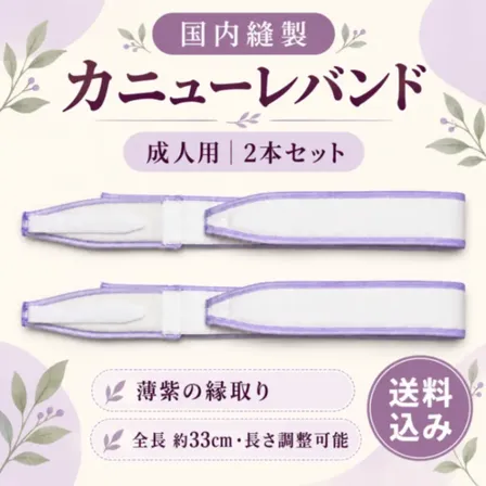 カニューレホルダー 成人用 33cm 紫 国内縫製 2本・6本・10本セット