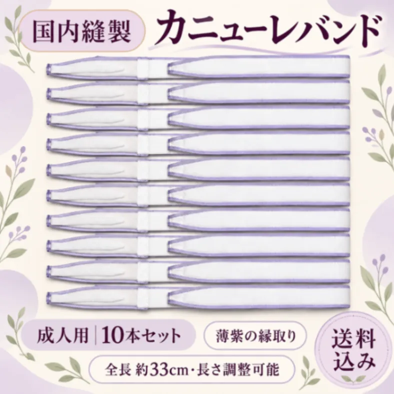 カニューレホルダー 成人用 33cm 紫 国内縫製 2本・6本・10本セット