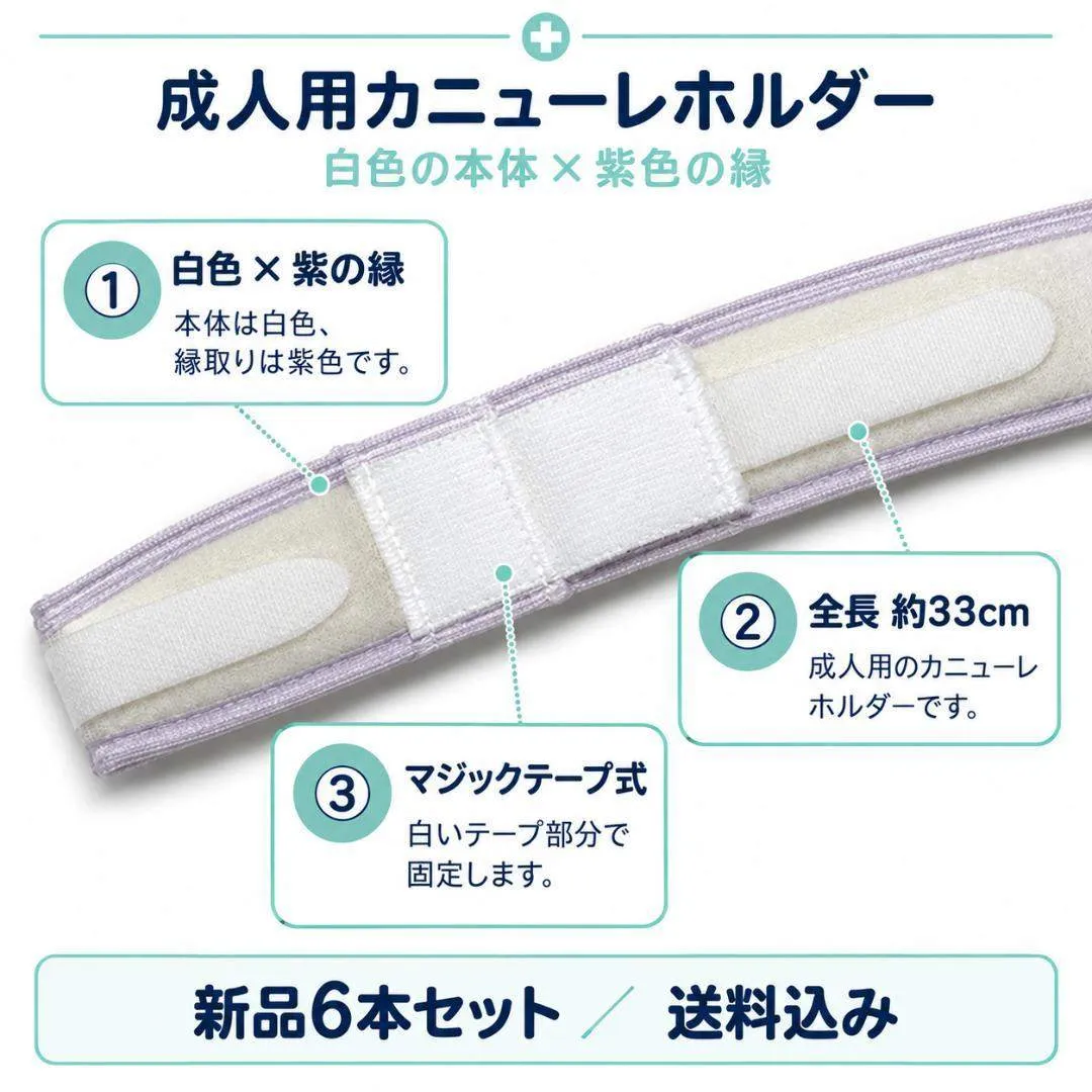 カニューレホルダー 成人用 33cm 紫 国内縫製 2本・6本・10本セット
