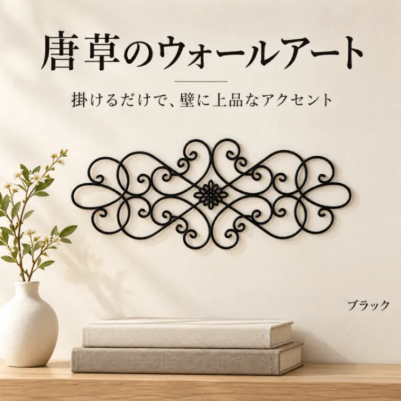 ウォールアート 唐草 壁飾り 壁掛け ウォールデコ ブラック 黒 北欧 30cm