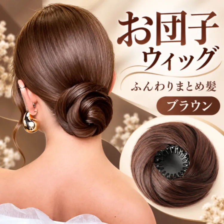 お団子ウィッグ ポイントウィッグ お団子 まとめ髪 ヘアアレンジ ブラウン 茶