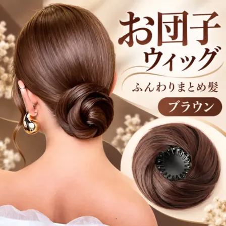 お団子ウィッグ ポイントウィッグ お団子 まとめ髪 ヘアアレンジ ブラウン 茶