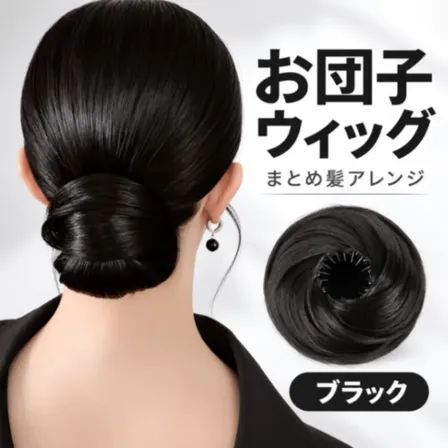 お団子ウィッグ ポイントウィッグ お団子 まとめ髪 ヘアアレンジ ブラック 黒