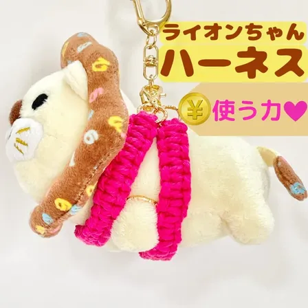 【🦁落とさずお出かけ💕】ライオンちゃんハーネス🦁🌈✨️頑丈マクラメロープ【使う力】🩷ピンク🩷