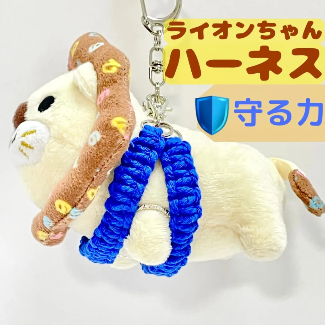 【🦁落とさずお出かけ💕】ライオンちゃんハーネス🦁🌈✨️頑丈マクラメロープ【守る力】💙青💙