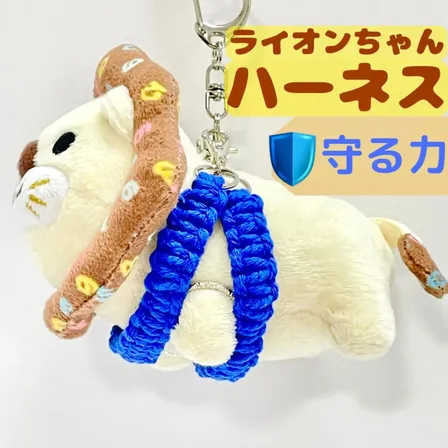 【🦁落とさずお出かけ💕】ライオンちゃんハーネス🦁🌈✨️頑丈マクラメロープ【守る力】💙青💙