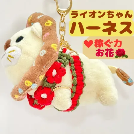 【🦁落とさずお出かけ💕】ライオンちゃんハーネス🦁🌈✨️頑丈マクラメロープ【稼ぐ力】❤️赤🌺お花