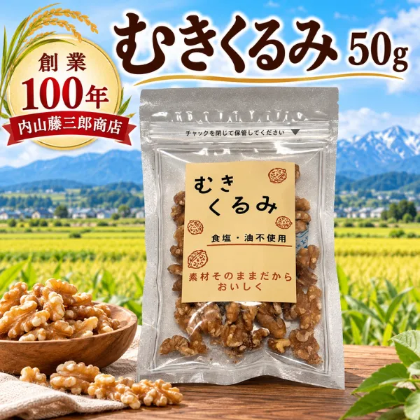 【老舗 内山藤三郎商店】むきくるみ50g 食塩・油不使用 素材そのままの美味しさ