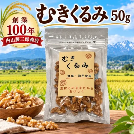 【老舗 内山藤三郎商店】むきくるみ50g 食塩・油不使用 素材そのままの美味しさ