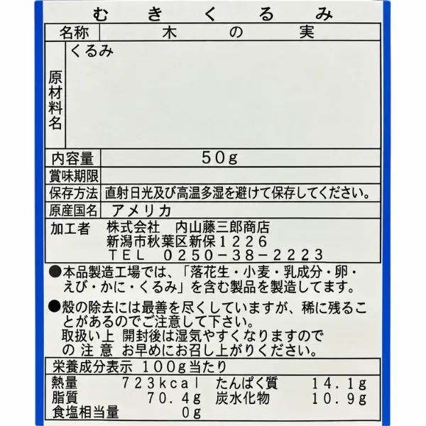 【老舗 内山藤三郎商店】むきくるみ50g 食塩・油不使用 素材そのままの美味しさ
