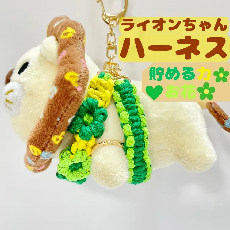 【🦁落とさずお出かけ💕】ライオンちゃんハーネス🦁🌈✨️頑丈マクラメロープ【貯める力】💚緑🌼お花
