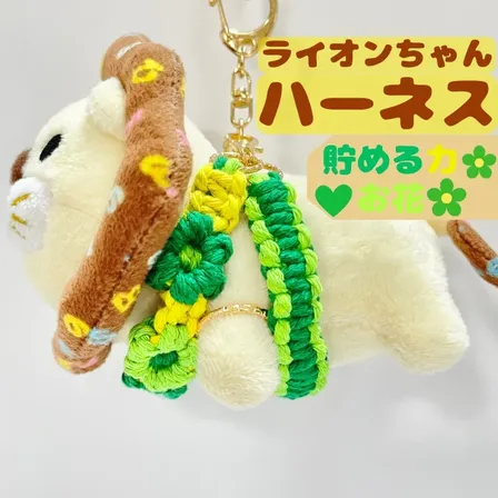 【🦁落とさずお出かけ💕】ライオンちゃんハーネス🦁🌈✨️頑丈マクラメロープ【貯める力】💚緑🌼お花