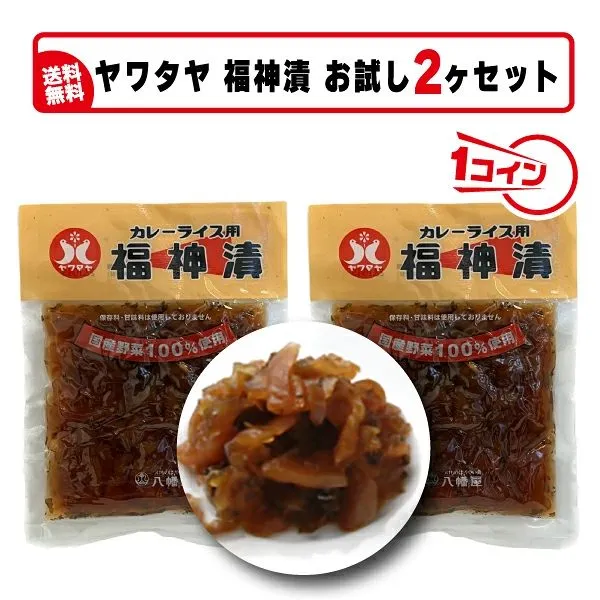 【送料込み】『ヤワタヤ福神漬け（茶）2ヶセット』国産野菜100％使用・カレーの付け合わせの定番　