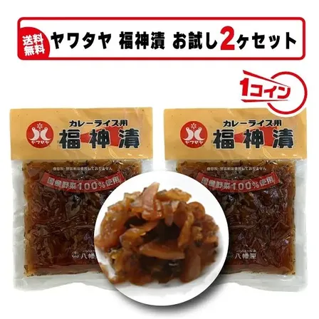 【送料込み】『ヤワタヤ福神漬け（茶）2ヶセット』国産野菜100％使用・カレーの付け合わせの定番　