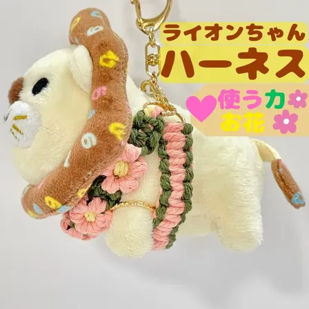 【🦁落とさずお出かけ💕】ライオンちゃんハーネス🦁🌈✨️頑丈マクラメロープ【使う力】🩷ピンク🌸お花