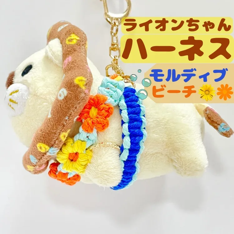 【🦁落とさずお出かけ💕】ライオンちゃんハーネス🦁🌈✨️頑丈マクラメロープ【モルディブビーチ🏖️🧡】