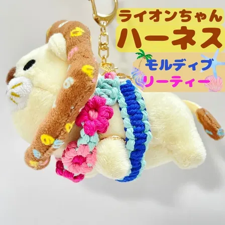【🦁落とさずお出かけ💕】ライオンちゃんハーネス🦁🌈✨️頑丈マクラメロープ【モルディブ𓇼リーティ🩷】