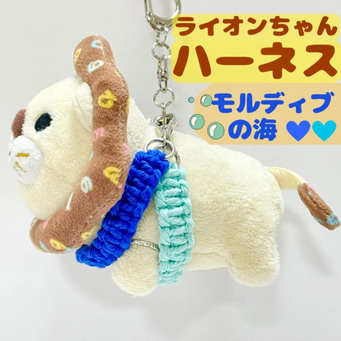 【🦁落とさずお出かけ💕】ライオンちゃんハーネス🦁🌈✨️頑丈マクラメロープ【モルディブの海🏖️🩵💙】