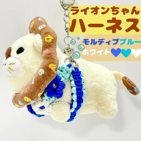 【🦁落とさずお出かけ💕】ライオンちゃんハーネス🦁🌈頑丈マクラメロープ【モルディブブルーホワイト🏖️】