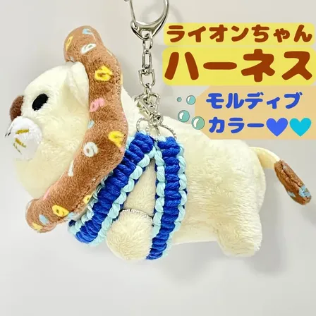 【🦁落とさずお出かけ💕】ライオンちゃんハーネス🦁🌈✨️頑丈マクラメロープ【モルディブカラー🏖️🩵】