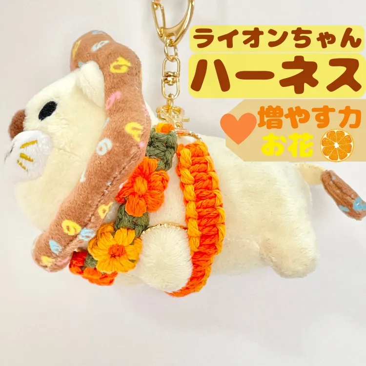 【🦁落とさずお出かけ💕】ライオンちゃんハーネス🦁🌈✨️頑丈マクラメロープ【増やす力】🧡オレンジ🍊お花