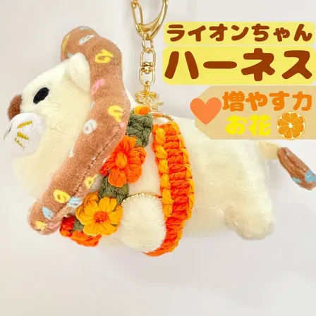 【🦁落とさずお出かけ💕】ライオンちゃんハーネス🦁🌈✨️頑丈マクラメロープ【増やす力】🧡オレンジ🍊お花