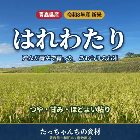 新米　R８年産青森米　『はれわたり』 ４年連続　特A米　１０ｋｇ　【秋の味覚】