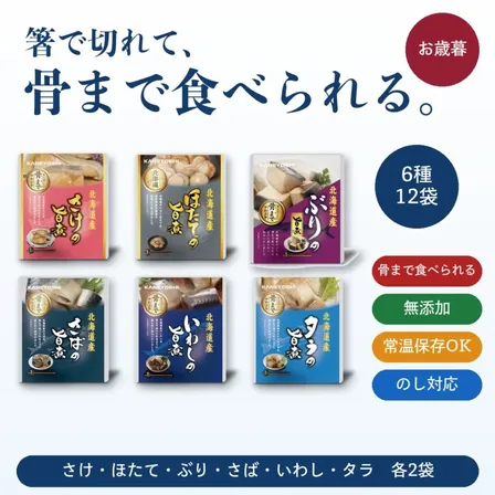 【お歳暮】箸で切れて、骨まで食べられる｜北海道お魚惣菜6種12袋｜無添加・常温保存・送料込み
