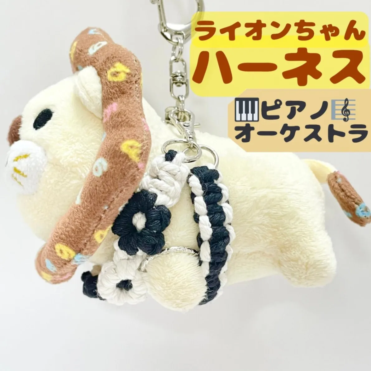 【🦁落とさずお出かけ💕】ライオンちゃんハーネス🦁🌈✨️頑丈マクラメロープ【🎹ピアノオーケストラ♬】