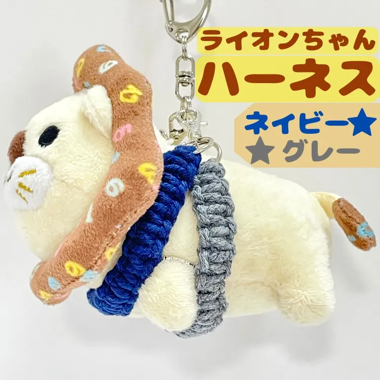 【🦁落とさずお出かけ💕】ライオンちゃんハーネス🦁🌈✨️頑丈マクラメロープ【ネイビーグレー💙🩶】