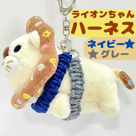 【🦁落とさずお出かけ💕】ライオンちゃんハーネス🦁🌈✨️頑丈マクラメロープ【ネイビーグレー💙🩶】