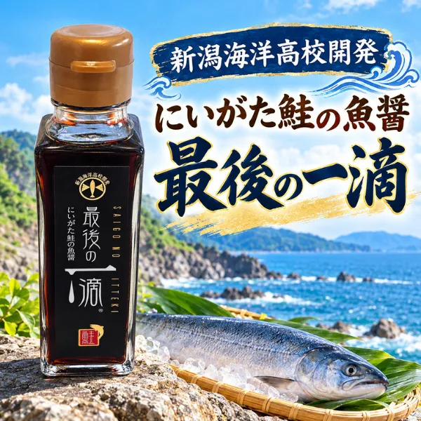 【新潟海洋高校開発】最後の一滴 100ml｜新潟県産鮭の魚醤