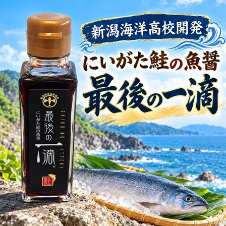 【新潟海洋高校開発】最後の一滴 100ml｜新潟県産鮭の魚醤
