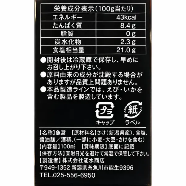 【新潟海洋高校開発】最後の一滴 100ml｜新潟県産鮭の魚醤