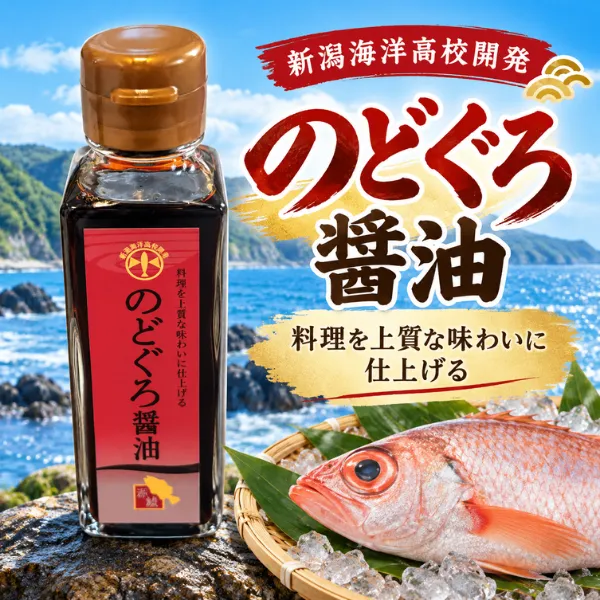 【新潟海洋高校開発】のどぐろ醤油 100ml 新潟県産アカムツ使用