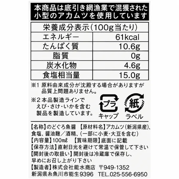 【新潟海洋高校開発】のどぐろ醤油 100ml 新潟県産アカムツ使用