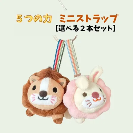 【手織り】ライオンちゃんとお出かけ！ミニストラップ｜5つの力カラー（選べる2本セット）