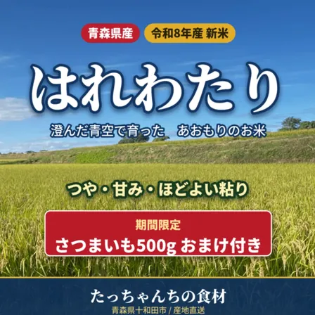 青森県産はれわたり 5kg
R8年 新米／送料込み※中国・四国・九州・沖縄・離島は別途送料かかります