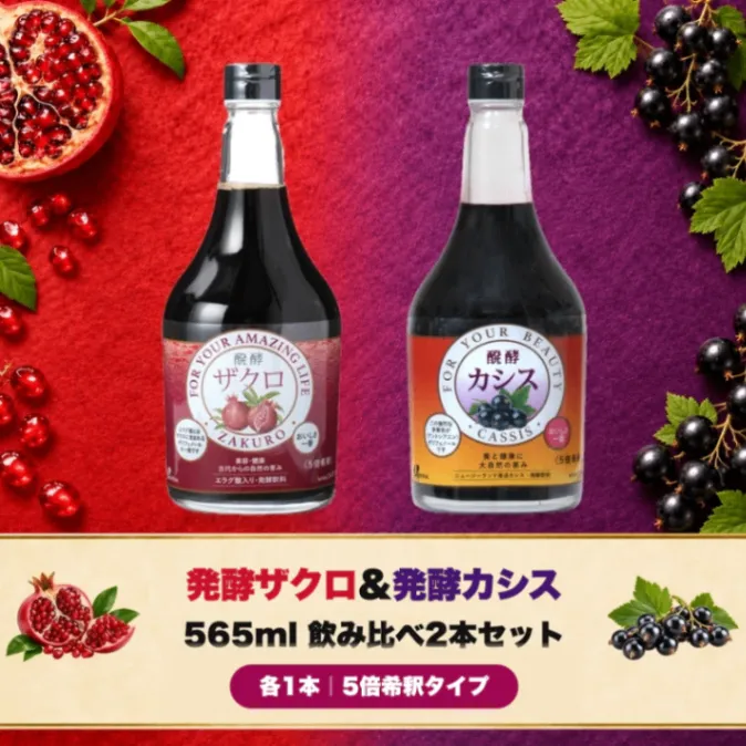 醗酵ザクロ＆醗酵カシス565ml｜5倍希釈・無添加｜飲み比べ｜ジャフマック