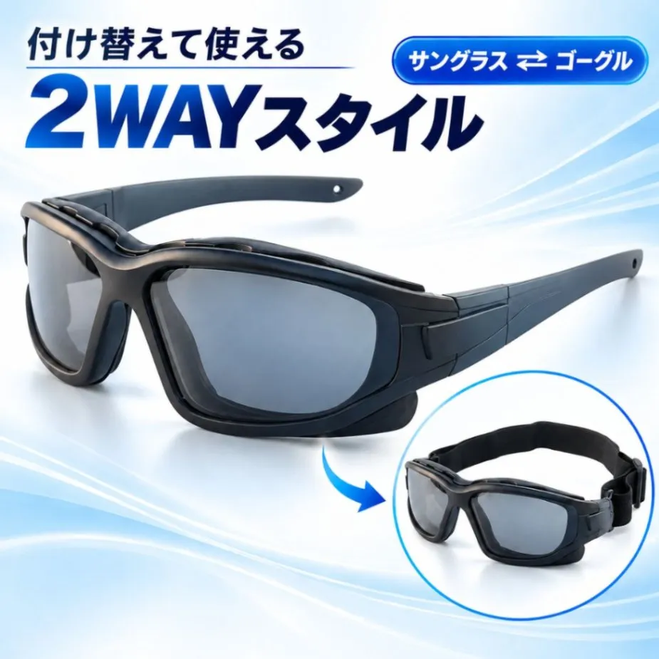 2WAY サングラス ゴーグル バイク ロードバイク 防風 防塵 UVカット 曇りにくい 両用