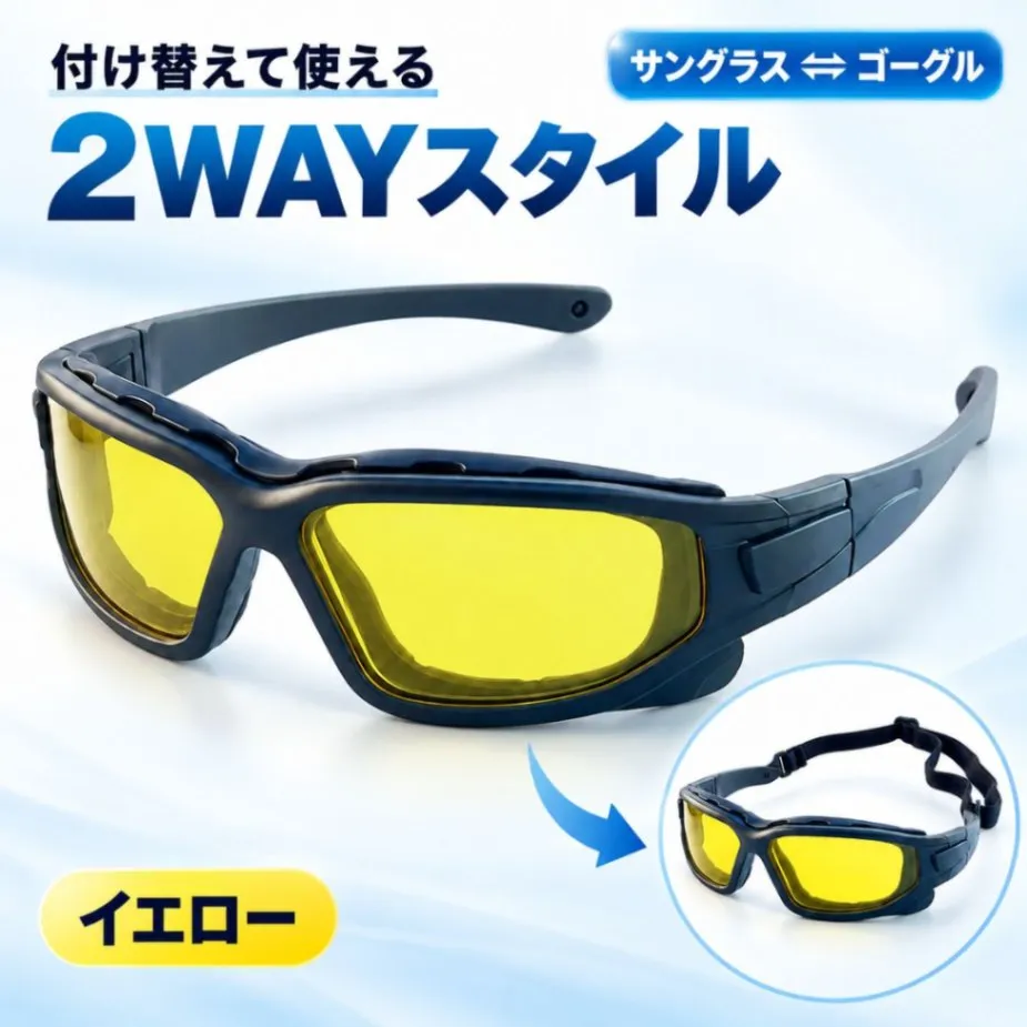 2WAY サングラス ゴーグル バイク ロードバイク 防風 防塵 UVカット 曇りにくい 両用