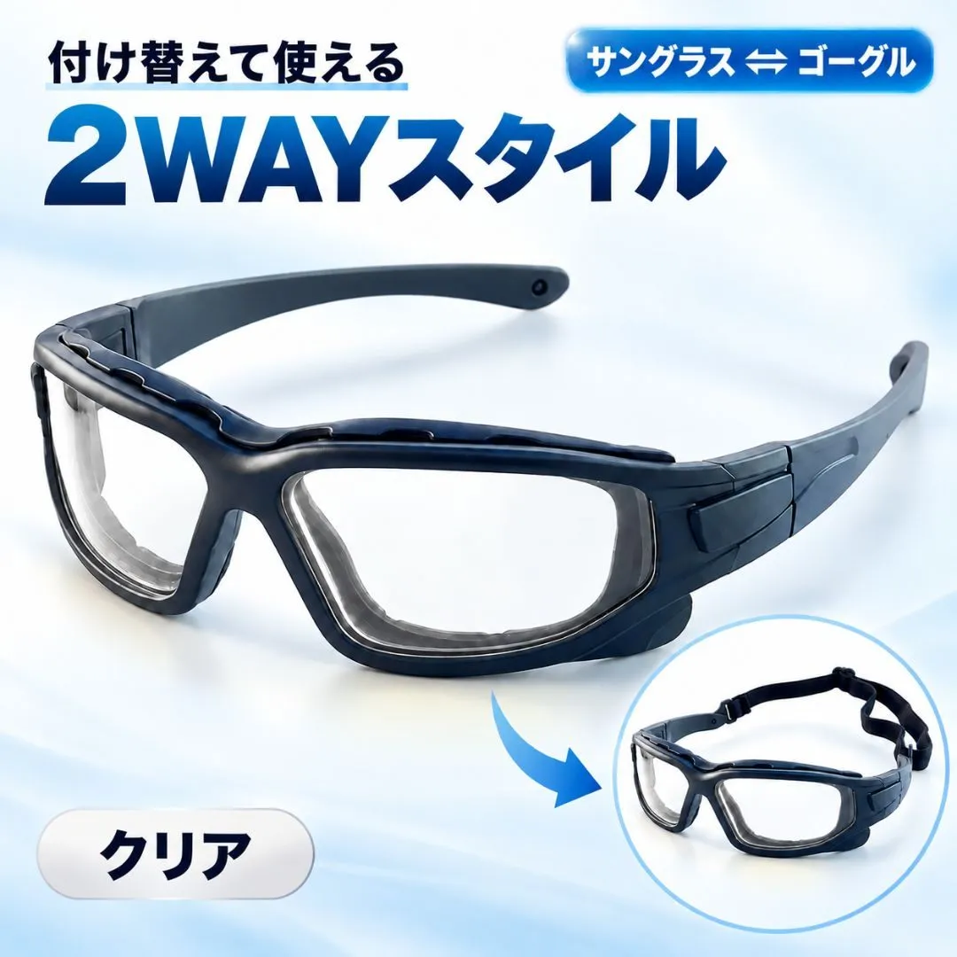 2WAY サングラス ゴーグル バイク ロードバイク 防風 防塵 UVカット 曇りにくい 両用