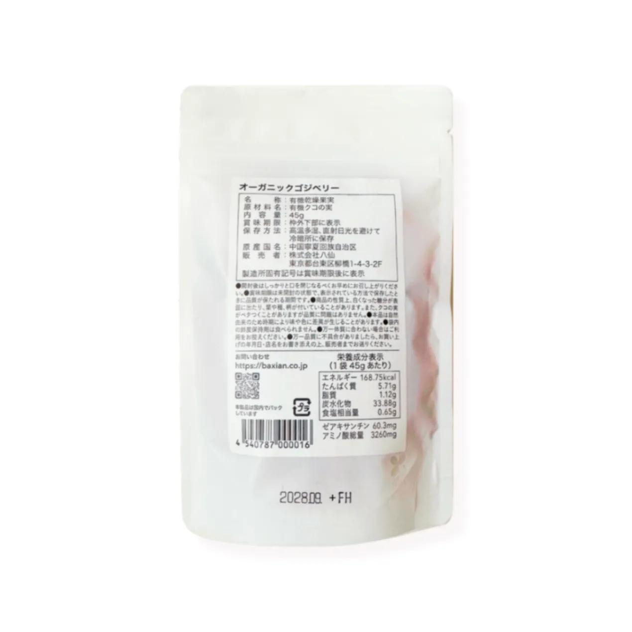 食べる＆飲む有機クコの実セット｜大粒ドライクコ45g＋100％ジュース43.6ml｜薬膳・有機JAS